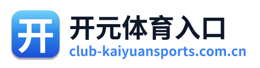 开元体育入口